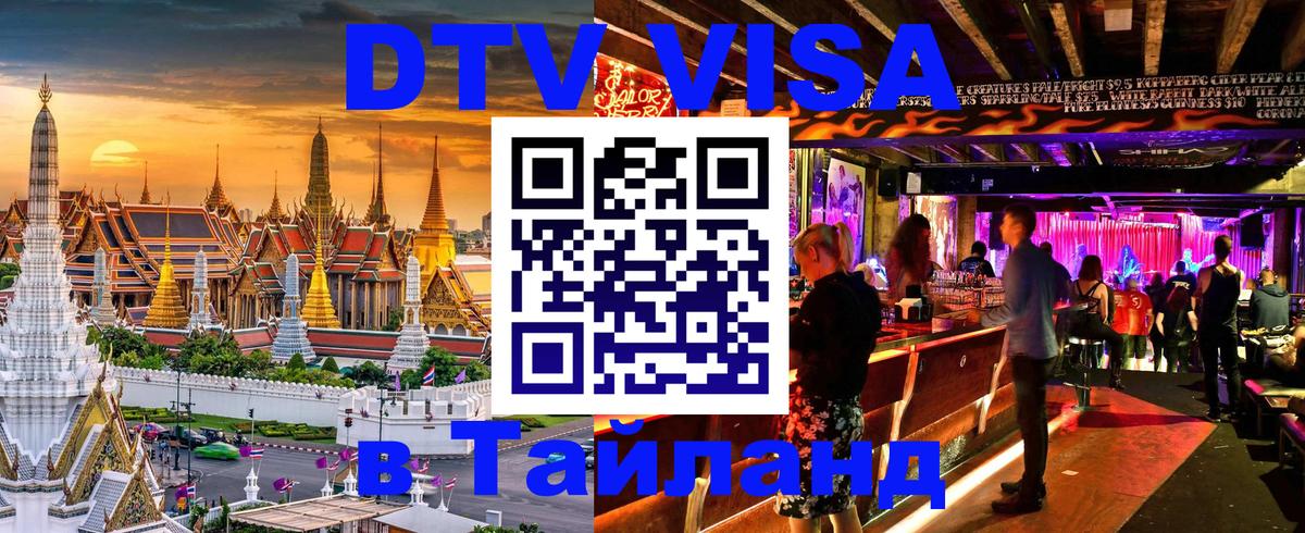 ДТВ виза в Таиланд 