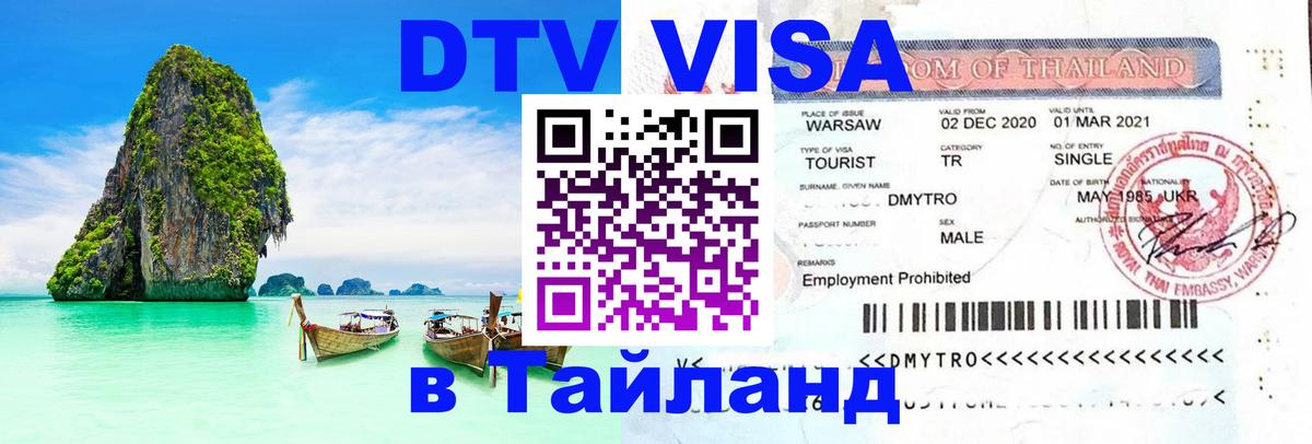 Цены на DTV визу в Таиланд — пакеты услуг, достаточно даже паспорта - 03.10.2025 