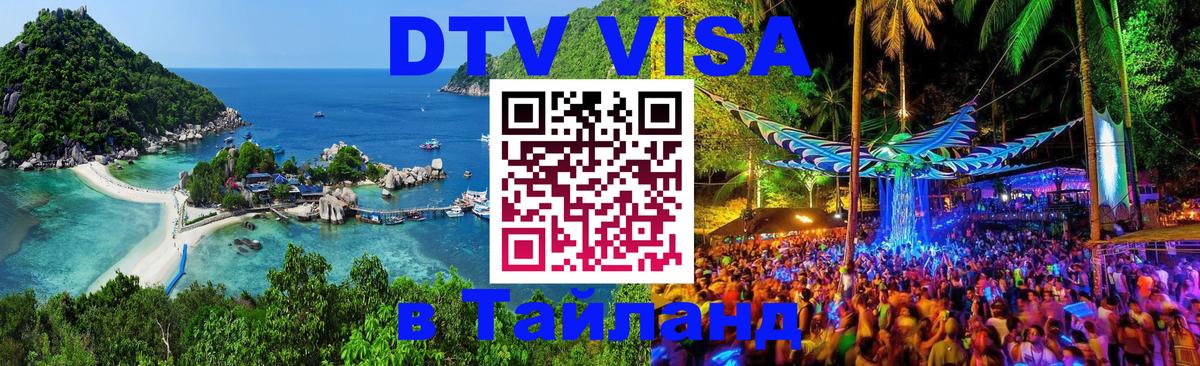 DTV виза Тайланд Районг 
